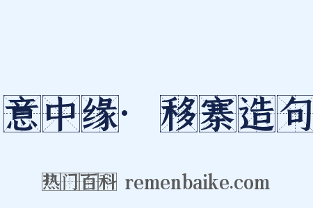 意中缘·移寨造句是什么意思的图片